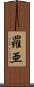 羅亜 Scroll