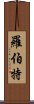 羅伯特 Scroll