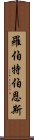 羅伯特·伯恩斯 Scroll