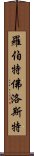 羅伯特·佛洛斯特 Scroll