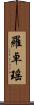 羅卓瑤 Scroll