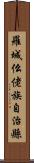 羅城仫佬族自治縣 Scroll