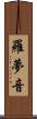 羅夢音 Scroll