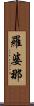 羅婆那 Scroll