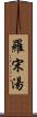 羅宋湯 Scroll