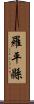 羅平縣 Scroll