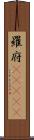 羅府(ateji) Scroll