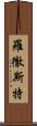 羅徹斯特 Scroll