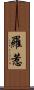 羅惹 Scroll