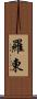 羅東 Scroll