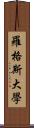 羅格斯大學 Scroll