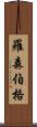 Rosenberg Scroll