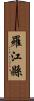 羅江縣 Scroll