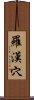 羅漢穴 Scroll