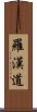 羅漢道 Scroll