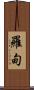 羅甸 Scroll