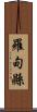 羅甸縣 Scroll