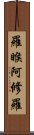 羅睺阿修羅 Scroll