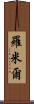 Romil Scroll