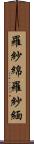 羅紗綿 Scroll