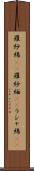 羅紗綿(rK) Scroll