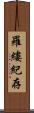 羅縷紀存 Scroll