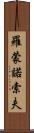 羅蒙諾索夫 Scroll