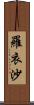羅衣沙 Scroll