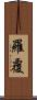 羅覆 Scroll