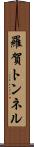 羅賀トンネル Scroll