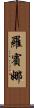 Robina Scroll