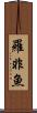 羅非魚 Scroll