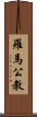 羅馬公教 Scroll