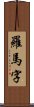 羅馬字 Scroll