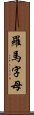 羅馬字母 Scroll