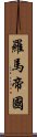羅馬帝國 Scroll