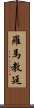 羅馬教廷 Scroll