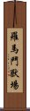 羅馬鬥獸場 Scroll