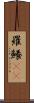 羅鱶(rK) Scroll