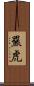 羆虎 Scroll