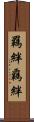 羈絆 Scroll