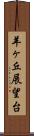 羊ヶ丘展望台 Scroll