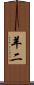 羊二 Scroll