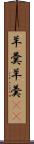 羊羹 Scroll