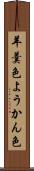 羊羹色 Scroll