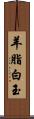 羊脂白玉 Scroll