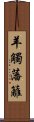 羊觸藩籬 Scroll