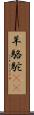 羊駱駝(rK) Scroll