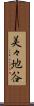 美々地谷 Scroll
