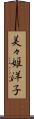 美々姫洋子 Scroll